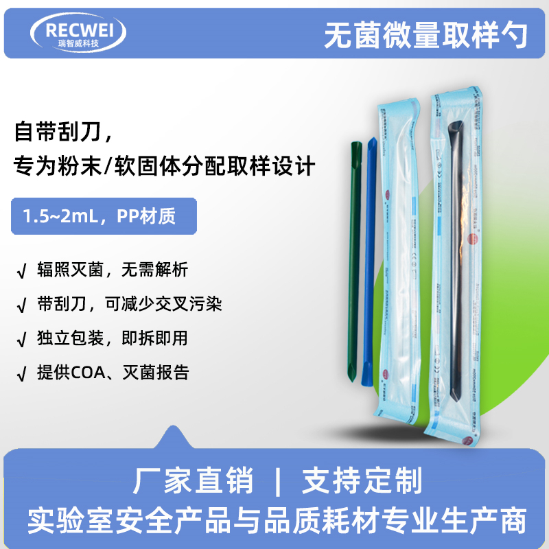 无菌微量取样勺